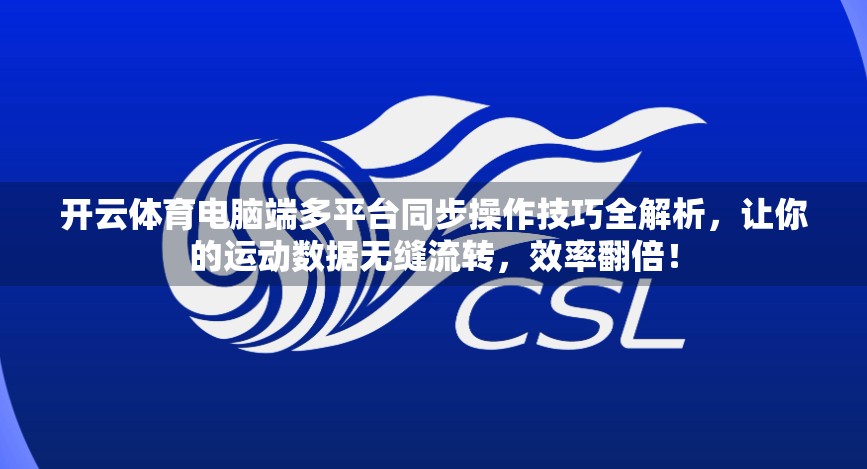 开云体育电脑端多平台同步操作技巧全解析，让你的运动数据无缝流转，效率翻倍！