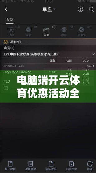 电脑端开云体育优惠活动全解析，省钱看球，畅享赛事盛宴！