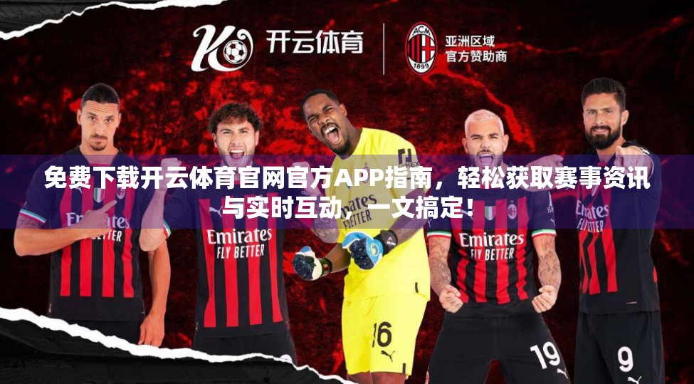 免费下载开云体育官网官方APP指南，轻松获取赛事资讯与实时互动，一文搞定！