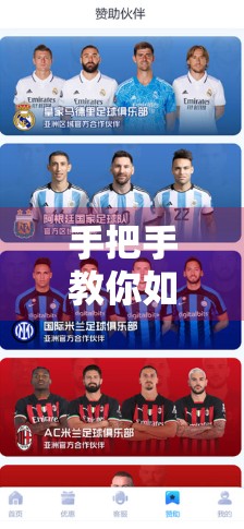 手把手教你如何在开云体育官网安全下载APP，避免踩坑不迷路！