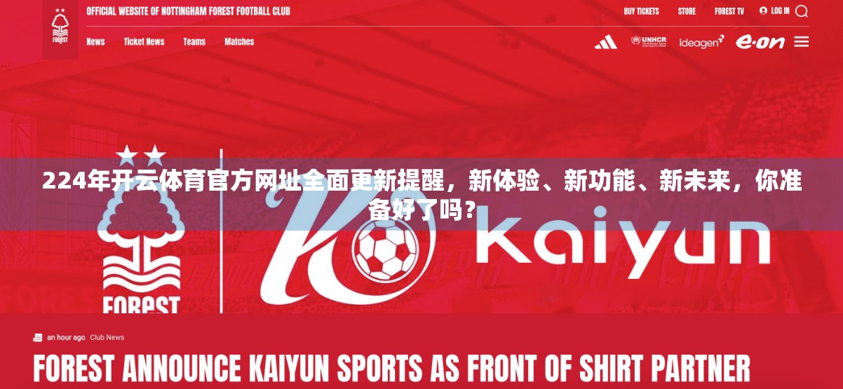 224年开云体育官方网址全面更新提醒，新体验、新功能、新未来，你准备好了吗？