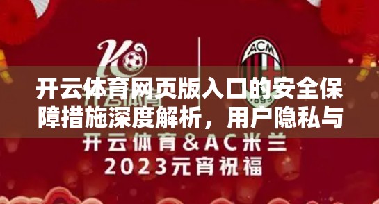 开云体育网页版入口的安全保障措施深度解析，用户隐私与数据安全如何双重守护？