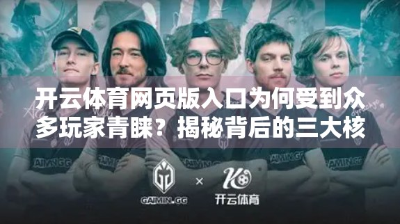 开云体育网页版入口为何受到众多玩家青睐？揭秘背后的三大核心优势！