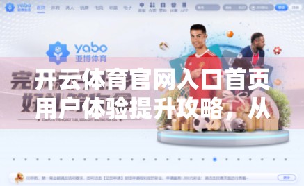 开云体育官网入口首页用户体验提升攻略，从细节优化到用户留存的全链路升级