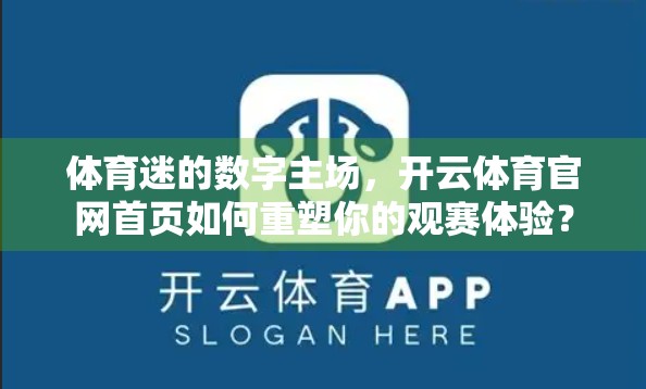 体育迷的数字主场，开云体育官网首页如何重塑你的观赛体验？