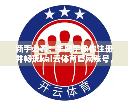 新手必看！手把手教你注册并畅玩kai云体育官网账号，轻松开启精彩赛事之旅