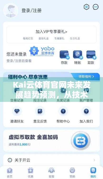 Kai云体育官网未来发展趋势预测，从技术革新到用户生态的全面跃迁
