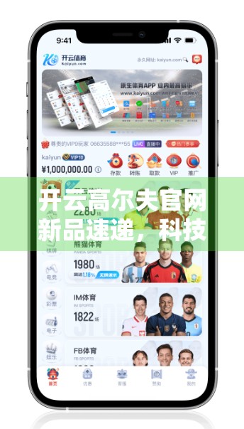 开云高尔夫官网新品速递，科技与匠心的完美融合，引领高尔夫运动新风尚！