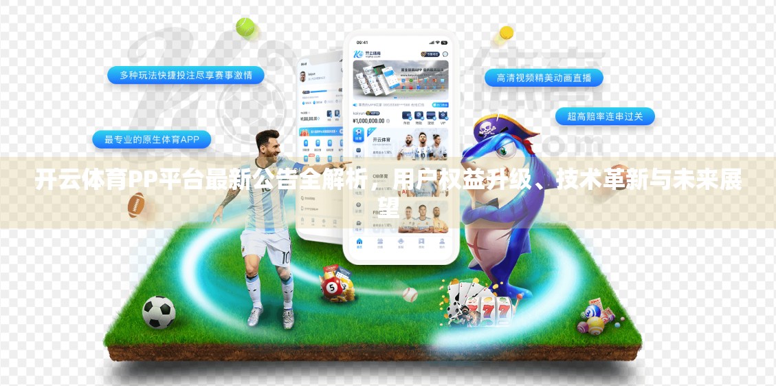 开云体育PP平台最新公告全解析，用户权益升级、技术革新与未来展望