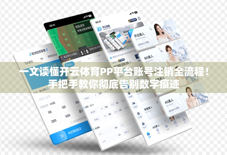 一文读懂开云体育PP平台账号注销全流程！手把手教你彻底告别数字痕迹
