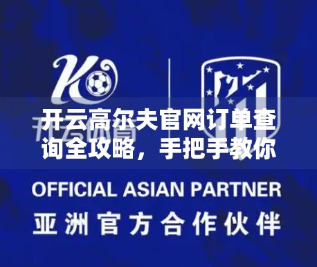 开云高尔夫官网订单查询全攻略，手把手教你轻松追踪物流信息！