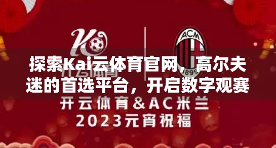 探索Kai云体育官网，高尔夫迷的首选平台，开启数字观赛新体验