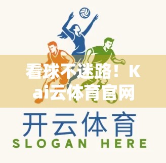 看球不迷路！Kai云体育官网成高尔夫爱好者的新宠，直播+回放一站式搞定！