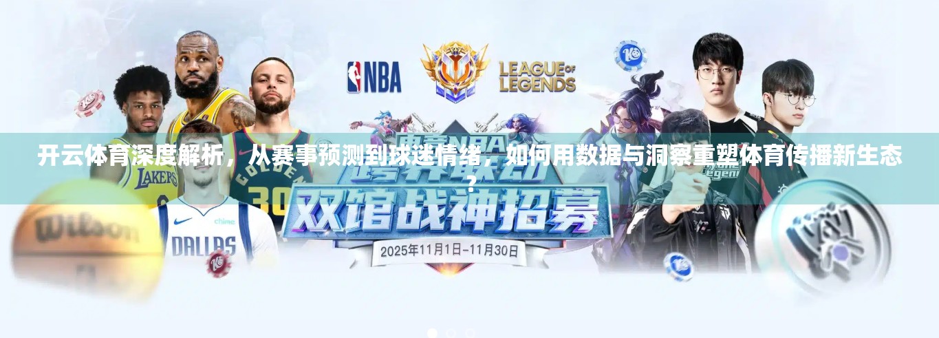 开云体育深度解析，从赛事预测到球迷情绪，如何用数据与洞察重塑体育传播新生态？