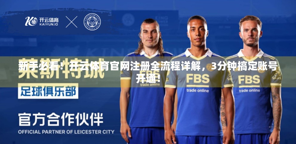 新手必看！开云体育官网注册全流程详解，3分钟搞定账号开通！