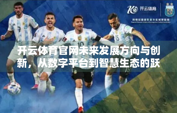 开云体育官网未来发展方向与创新，从数字平台到智慧生态的跃迁之路