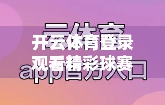 开云体育登录观看精彩球赛直播指南，轻松上手，畅享每一刻激情！