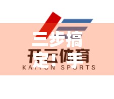 三步搞定！手把手教你快速登录开云体育在线观看足球赛，告别卡顿与等待！