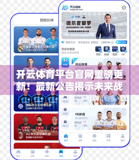 开云体育平台官网重磅更新！最新公告揭示未来战略布局，用户福利与技术升级齐发力！