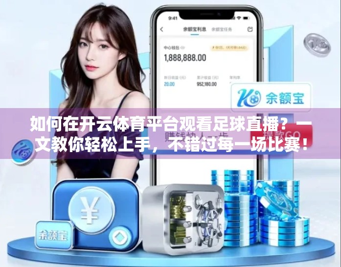 如何在开云体育平台观看足球直播？一文教你轻松上手，不错过每一场比赛！
