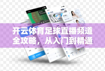 开云体育足球直播频道全攻略，从入门到精通，带你畅享每一刻激情赛事！