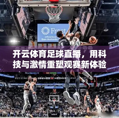 开云体育足球直播，用科技与激情重塑观赛新体验