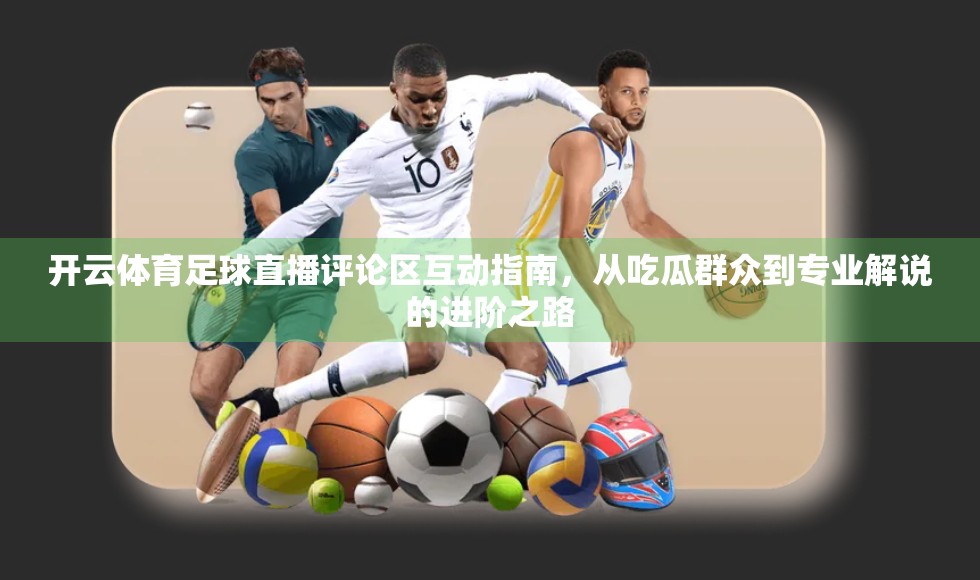 开云体育足球直播评论区互动指南，从吃瓜群众到专业解说的进阶之路