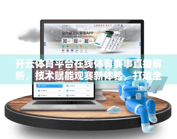 开云体育平台在线体育赛事直播解析，技术赋能观赛新体验，打造全民体育新生态