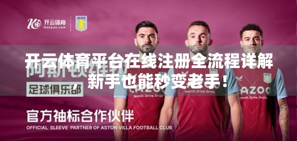 开云体育平台在线注册全流程详解，新手也能秒变老手！