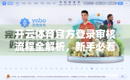 开云体育官方登录审核流程全解析，新手必看的注册避坑指南！