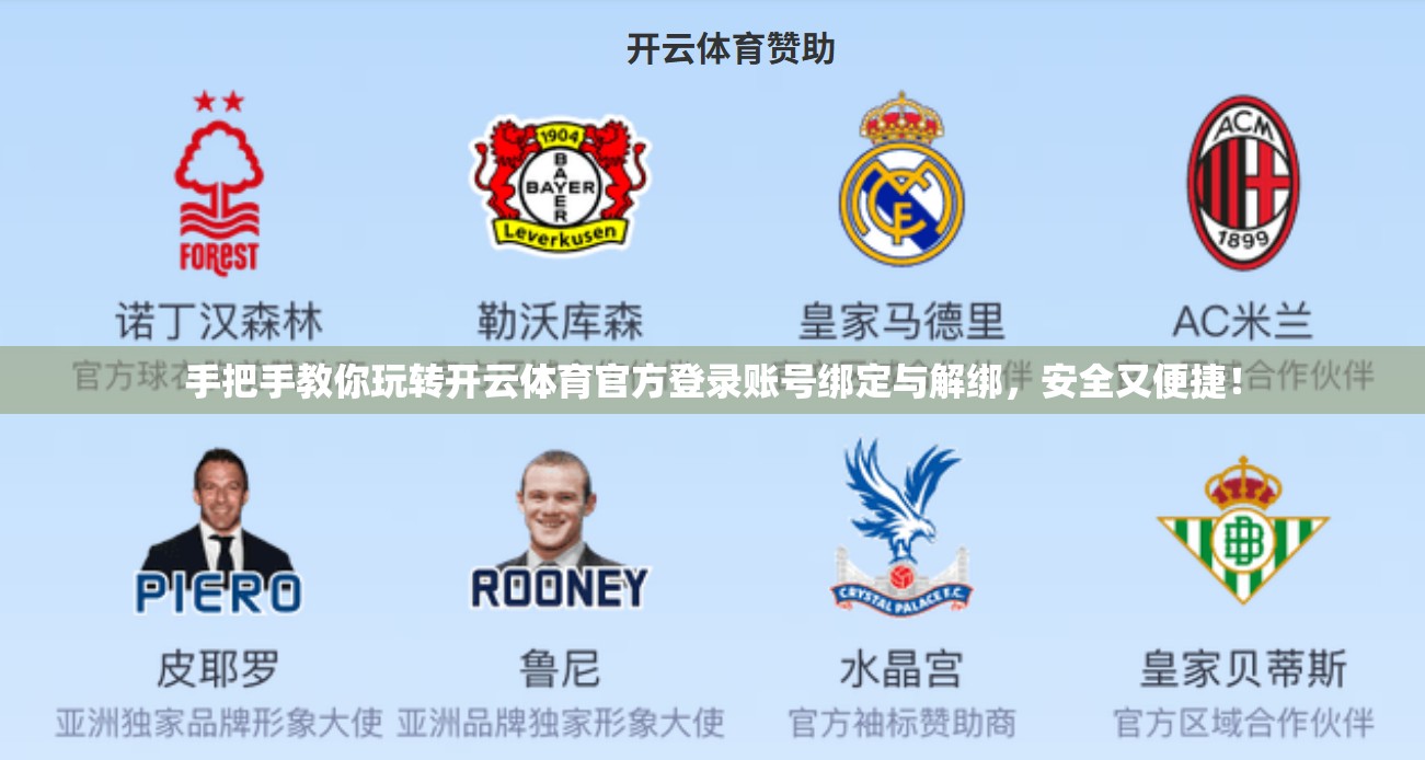 手把手教你玩转开云体育官方登录账号绑定与解绑，安全又便捷！
