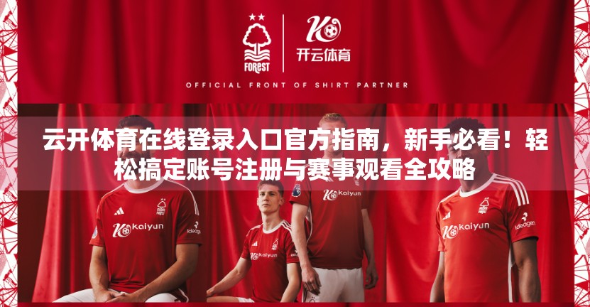 云开体育在线登录入口官方指南，新手必看！轻松搞定账号注册与赛事观看全攻略