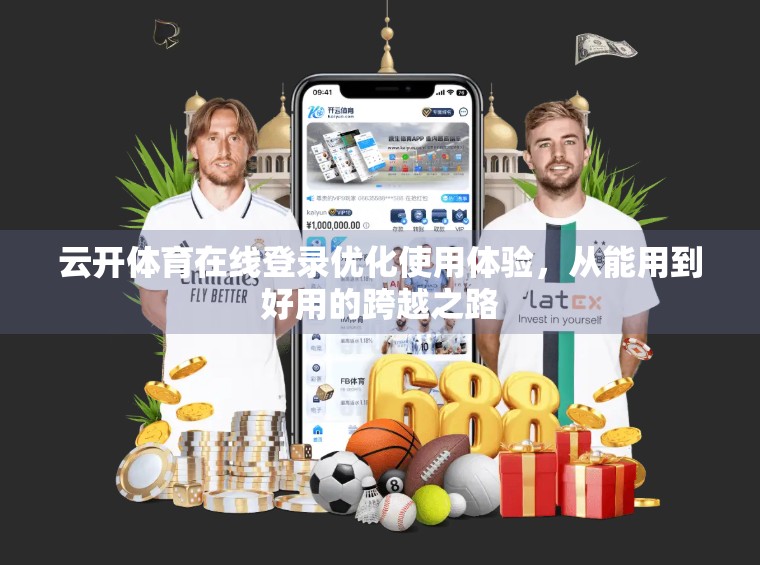 云开体育在线登录优化使用体验，从能用到好用的跨越之路