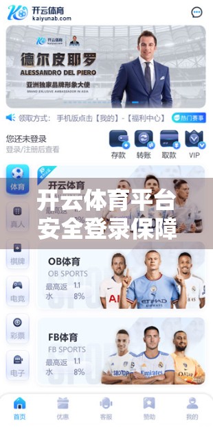 开云体育平台安全登录保障措施，筑牢用户隐私与数据的第一道防线