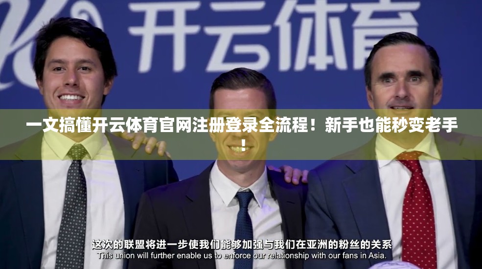 一文搞懂开云体育官网注册登录全流程！新手也能秒变老手！