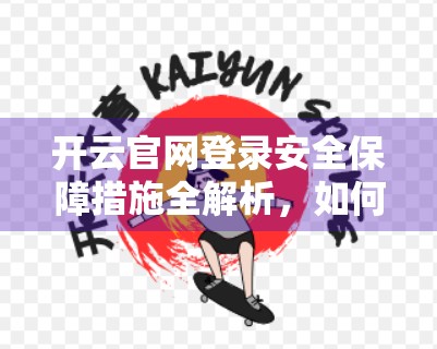 开云官网登录安全保障措施全解析，如何守护你的数字身份？