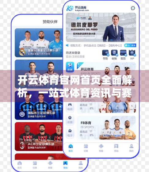 开云体育官网首页全面解析，一站式体育资讯与赛事体验的数字门户