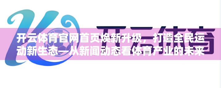 开云体育官网首页焕新升级，打造全民运动新生态—从新闻动态看体育产业的未来趋势