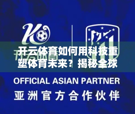 开云体育如何用科技重塑体育未来？揭秘全球数字化转型新引擎！