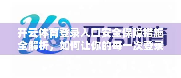 开云体育登录入口安全保障措施全解析，如何让你的每一次登录都安心无忧？