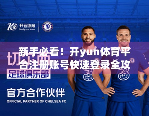 新手必看！开yun体育平台注册账号快速登录全攻略，3分钟搞定！