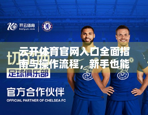云开体育官网入口全面指南与操作流程，新手也能秒变老手！