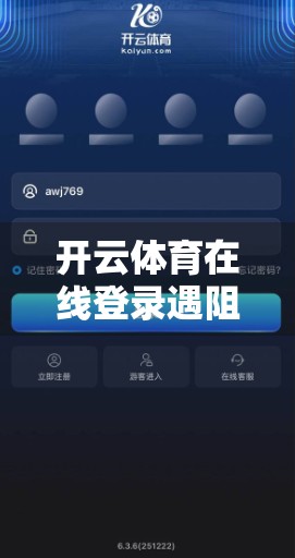 开云体育在线登录遇阻？别慌！手把手教你快速解决登录难题，畅享赛事不卡顿！