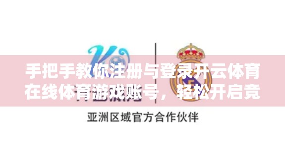 手把手教你注册与登录开云体育在线体育游戏账号，轻松开启竞彩之旅！