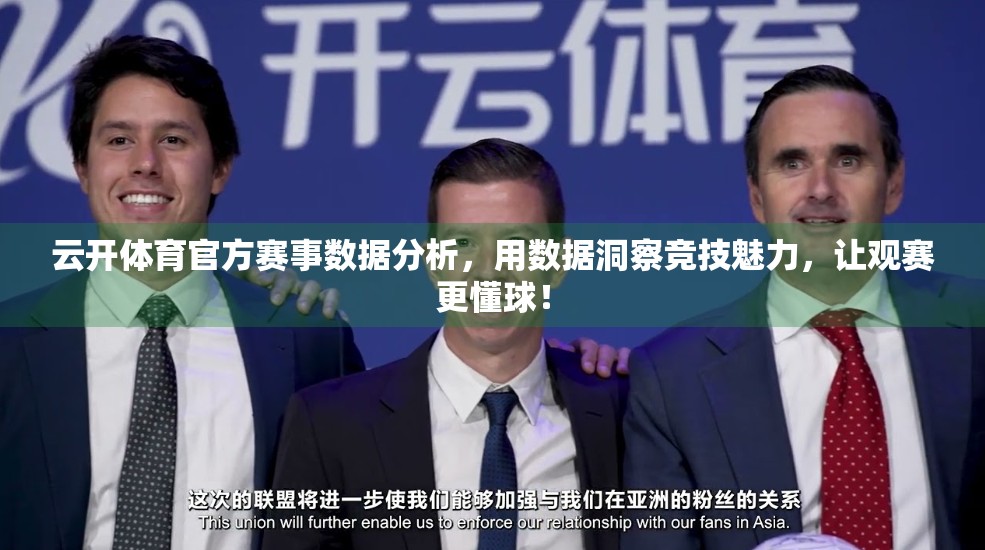 云开体育官方赛事数据分析，用数据洞察竞技魅力，让观赛更懂球！