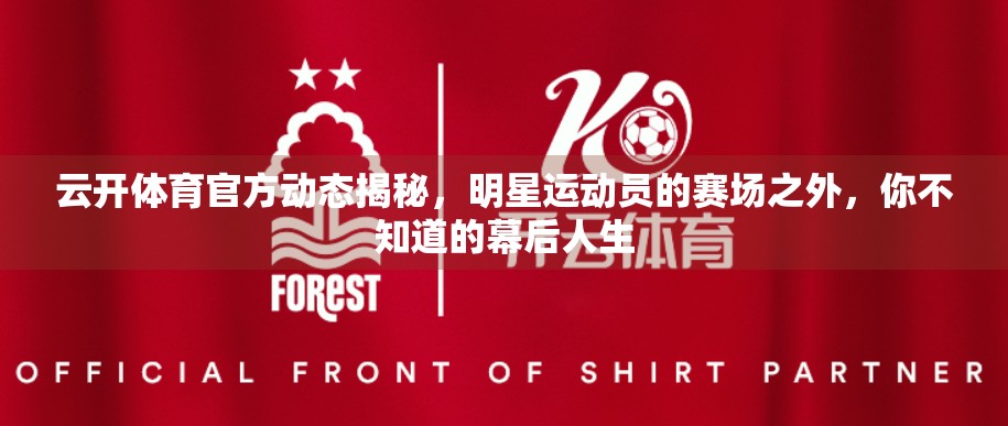 云开体育官方动态揭秘，明星运动员的赛场之外，你不知道的幕后人生