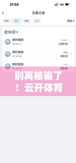 别再被骗了！云开体育官方客服联系方式揭秘，教你识别真假客服！