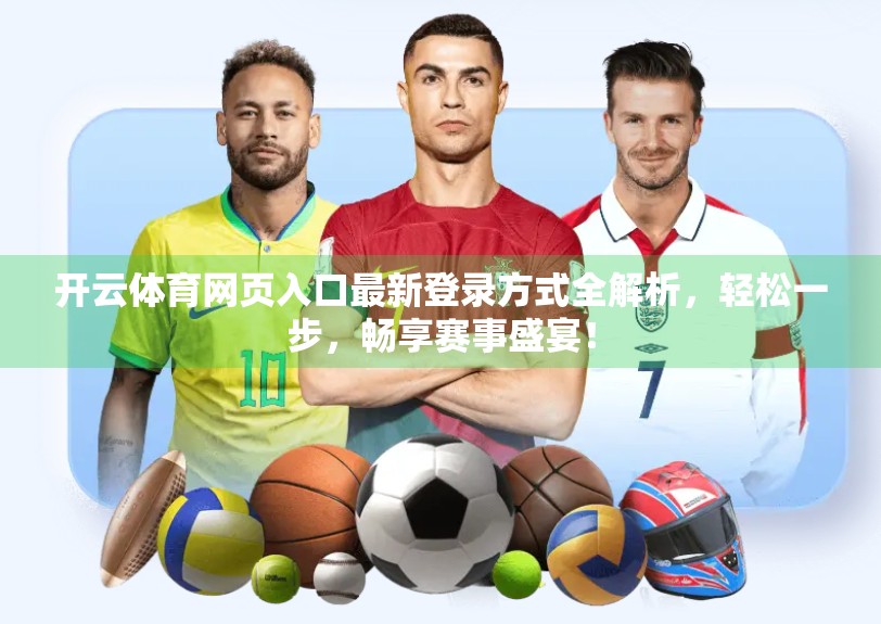 开云体育网页入口最新登录方式全解析，轻松一步，畅享赛事盛宴！