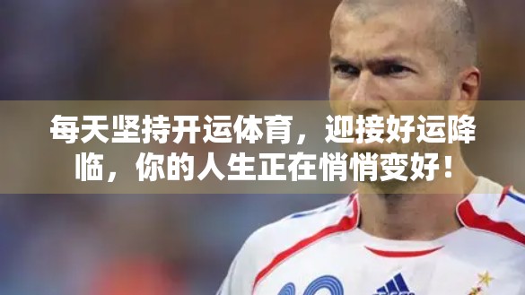 每天坚持开运体育，迎接好运降临，你的人生正在悄悄变好！