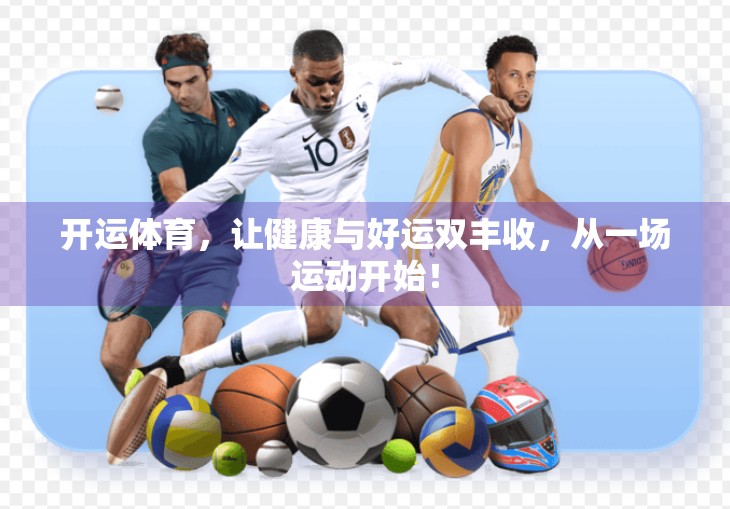 开运体育，让健康与好运双丰收，从一场运动开始！